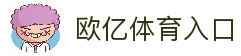 欧亿体育官方网站 - 全球体育综合平台